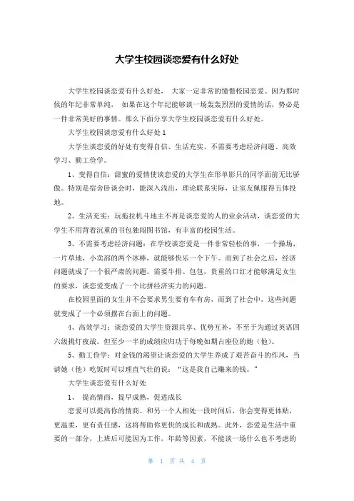 大学生校园谈恋爱有什么好处