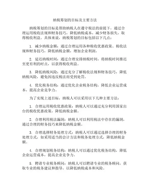 纳税筹划的目标及主要方法