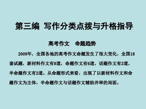 高考复习新材料作文写作点拨ppt[优秀课件资料]