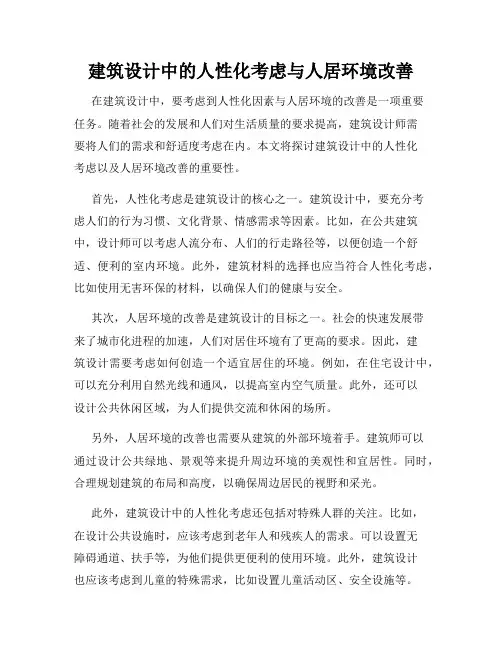 建筑设计中的人性化考虑与人居环境改善