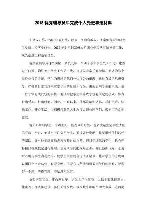 2018优秀辅导员牛克成个人先进事迹材料