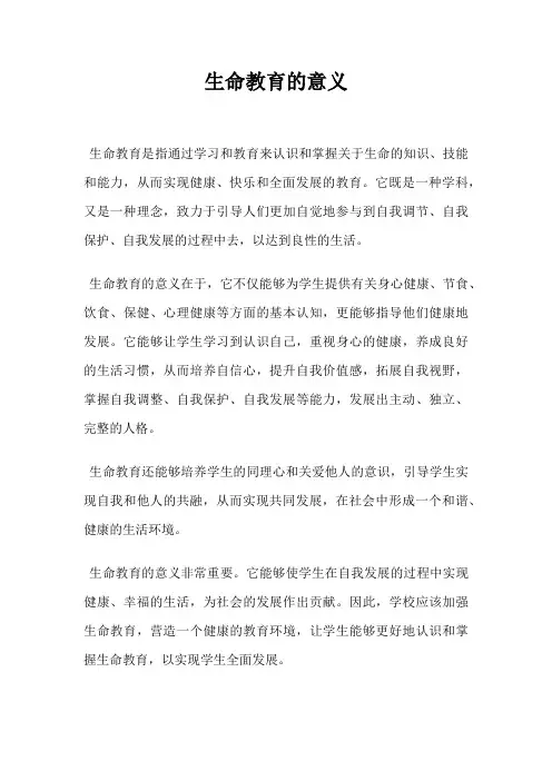 生命教育的意义