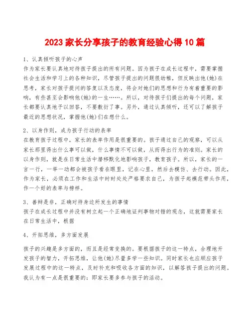 2023家长分享孩子的教育经验心得10篇