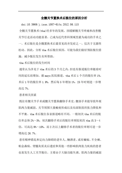 全髋关节置换术后脱位的原因分析