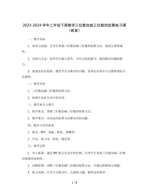 2023-2024学年二年级下册数学三位数加减三位数的验算练习课(教案)