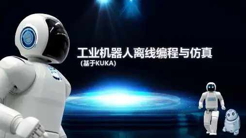 工业机器人离线编程与仿真(基于KUKA) 建模功能的使用