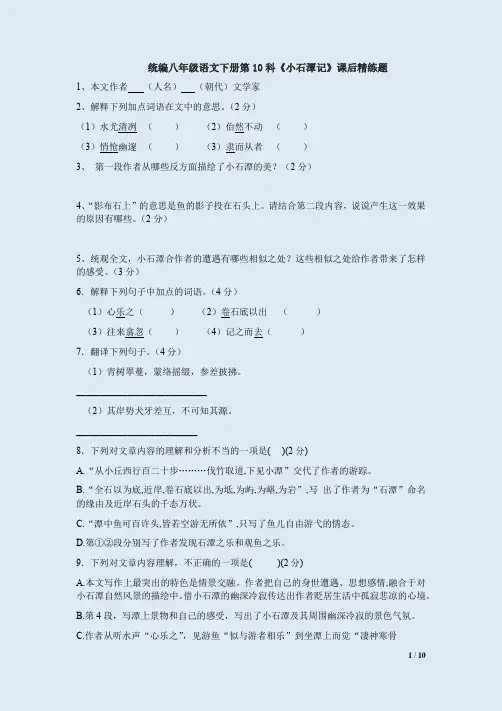 统编八年级语文下册第10科《小石潭记》课后精练题附答案解析