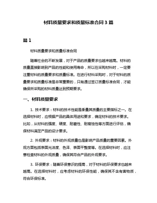 材料质量要求和质量标准合同3篇