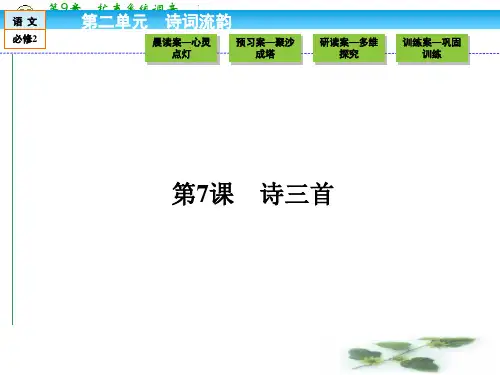 高一语文人教必修二 同步课件 第二单元 诗词流韵 2.7 诗三首