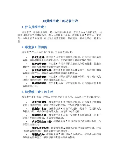 纽曼维生素e的功能主治