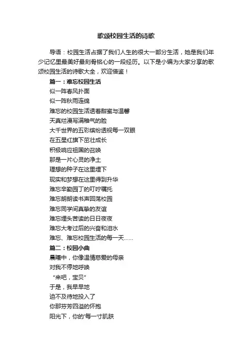 歌颂校园生活的诗歌大全