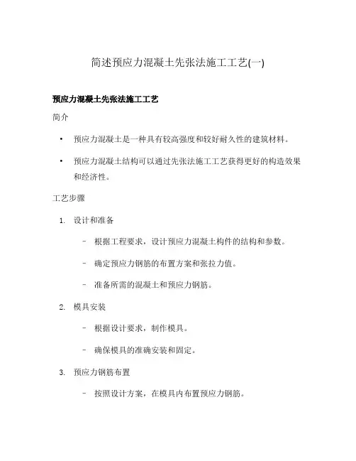 简述预应力混凝土先张法施工工艺(一)