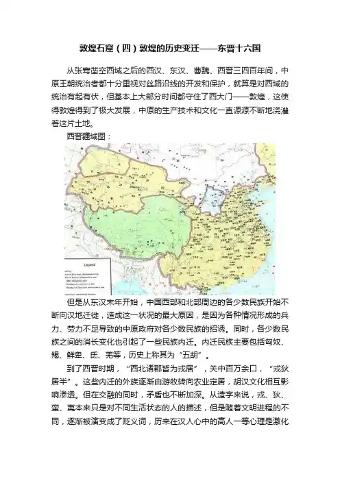 敦煌石窟（四）敦煌的历史变迁——东晋十六国