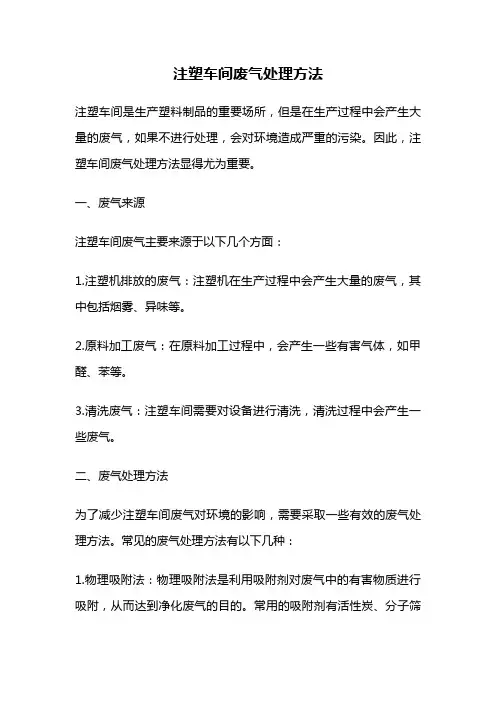 注塑车间废气处理方法