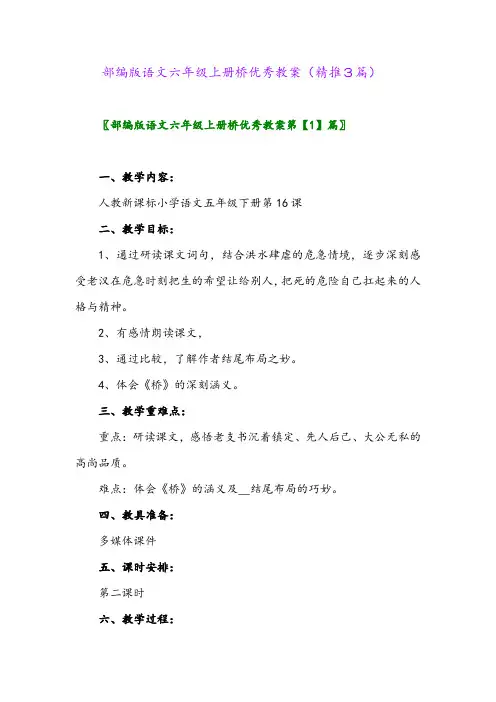 2023年部编版语文六年级上册桥优秀教案(精推3篇)