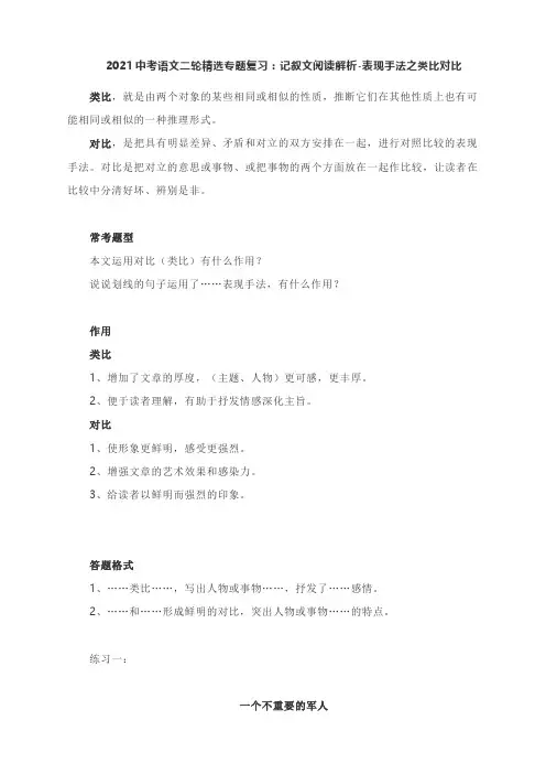 2021中考语文二轮精选专题复习：记叙文阅读解析-表现手法之类比对比(附专练与答案)