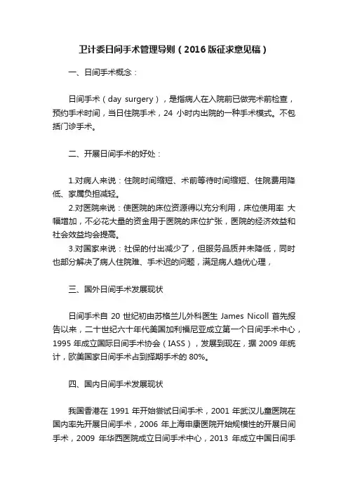 卫计委日间手术管理导则（2016版征求意见稿）