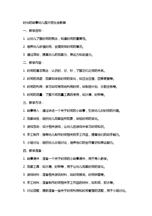 时光的故事幼儿园大班社会教案