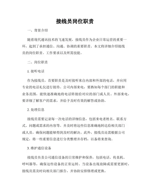 接线员岗位职责