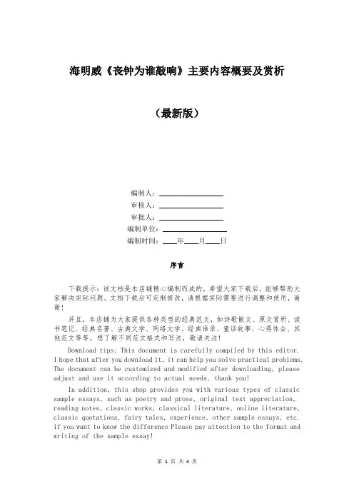 海明威《丧钟为谁敲响》主要内容概要及赏析