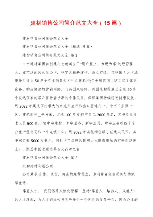 建材销售公司简介范文大全(15篇)