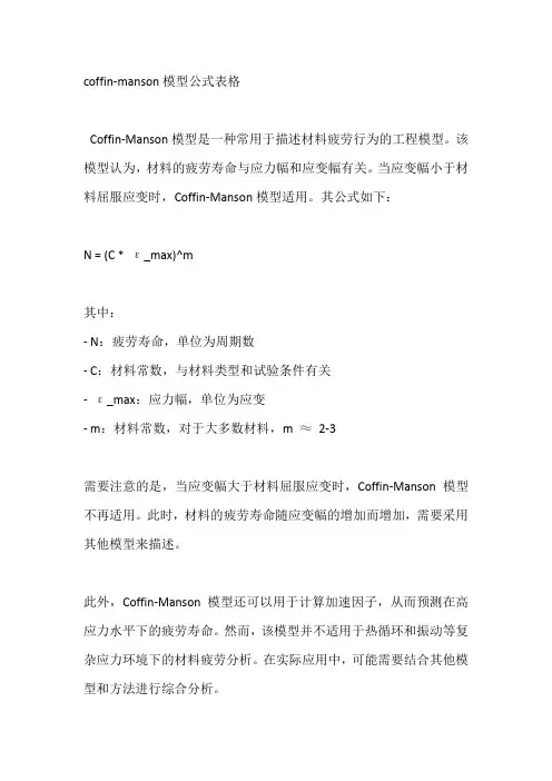 coffin-manson模型公式表格