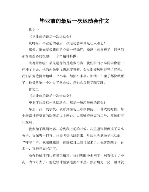 毕业前的最后一次运动会作文