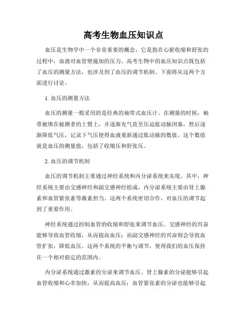 高考生物血压知识点