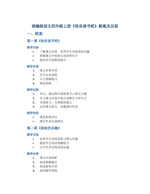 部编版语文四年级上册《快乐读书吧》教案及反思