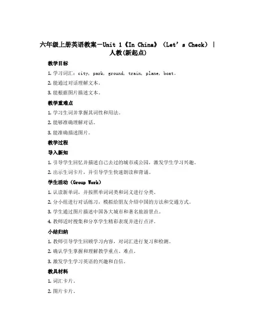 六年级上册英语教案-Unit 1《In China》(Let’s Check)｜人教(新起点)