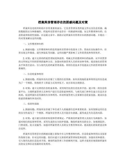 档案库房管理存在的困惑问题及对策
