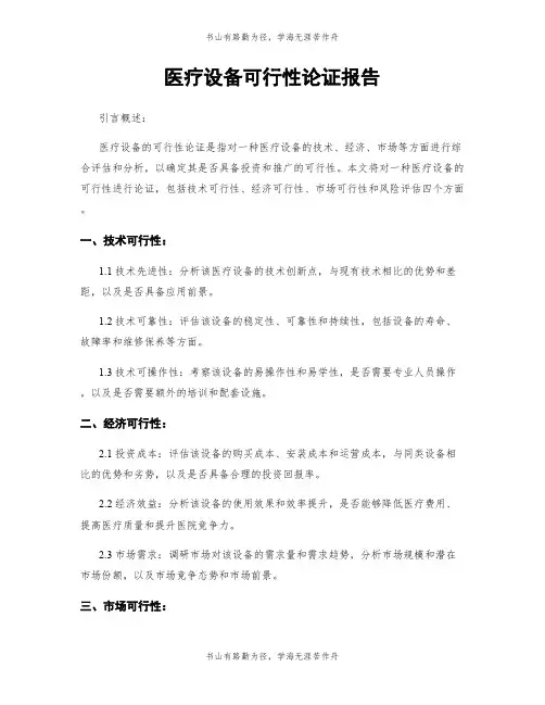 医疗设备可行性论证报告
