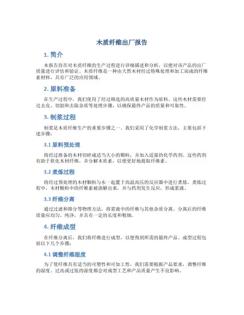 木质纤维出厂报告