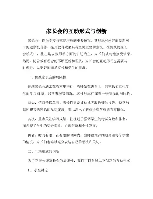 家长会的互动形式与创新