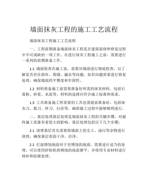 墙面抹灰工程的施工工艺流程