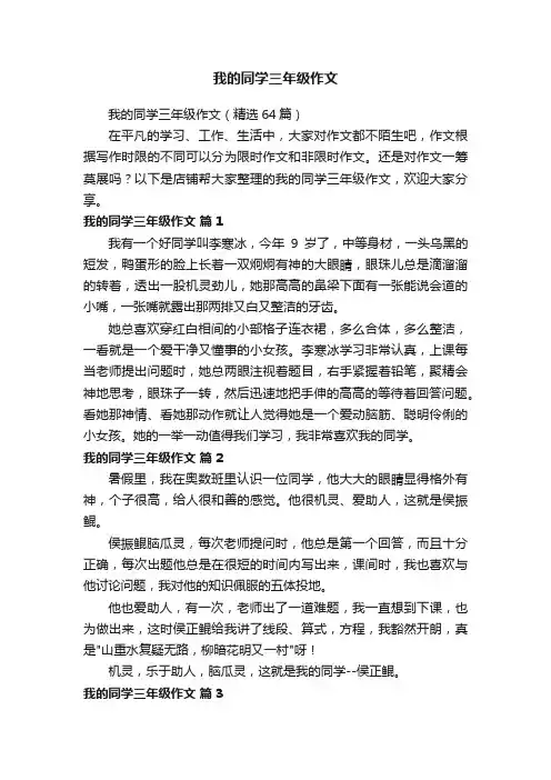 我的同学三年级作文