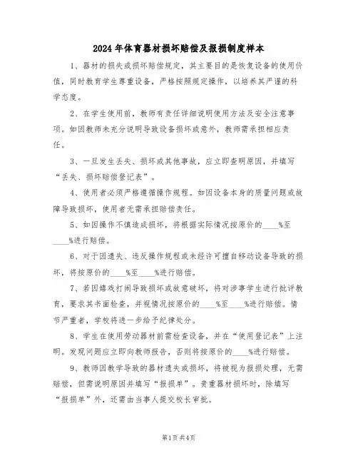 2024年体育器材损坏赔偿及报损制度样本（二篇）