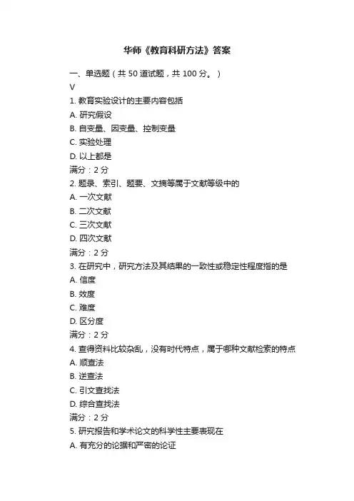 华师《教育科研方法》答案
