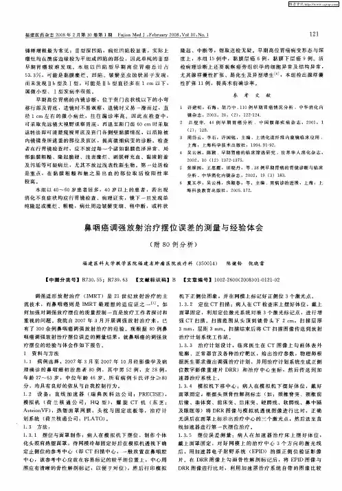 鼻咽癌调强放射治疗摆位误差的测量与经验体会(附80例分析)