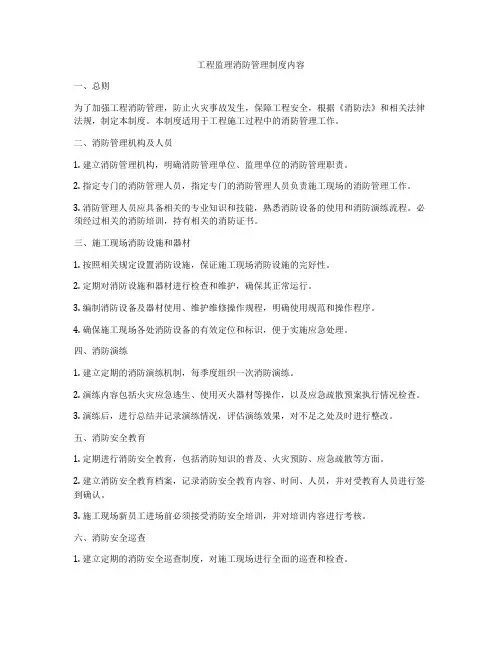 工程监理消防管理制度内容