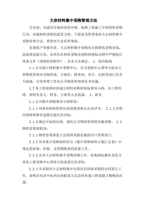 大宗材料集中采购管理办法