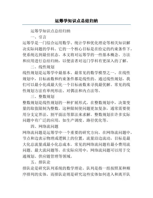 运筹学知识点总结归纳