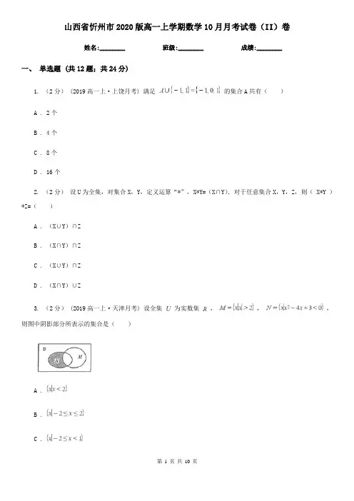 山西省忻州市2020版高一上学期数学10月月考试卷(II)卷