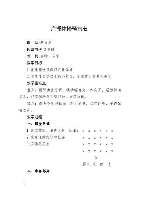 二年级体育教案-广播体操预备节 全国通用
