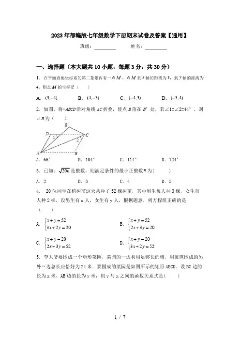 2023年部编版七年级数学下册期末试卷及答案【通用】