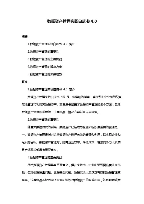 数据资产管理实践白皮书4.0