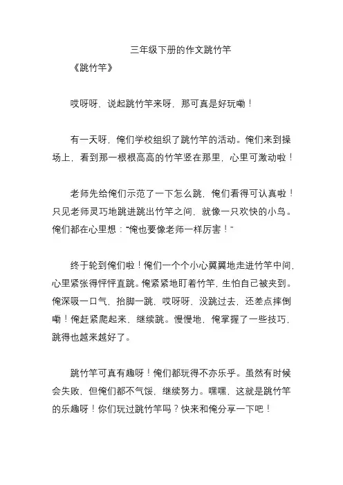 三年级下册的作文跳竹竿