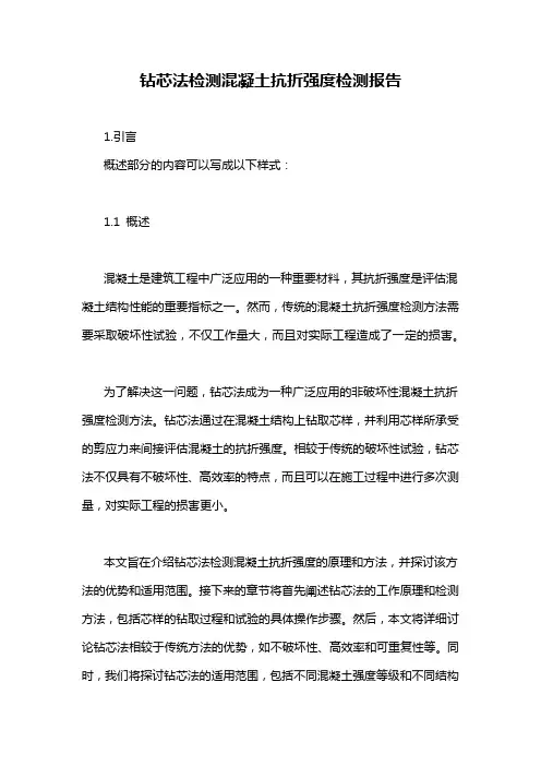 钻芯法检测混凝土抗折强度检测报告