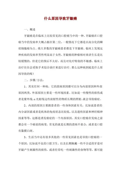 什么原因导致牙龈癌