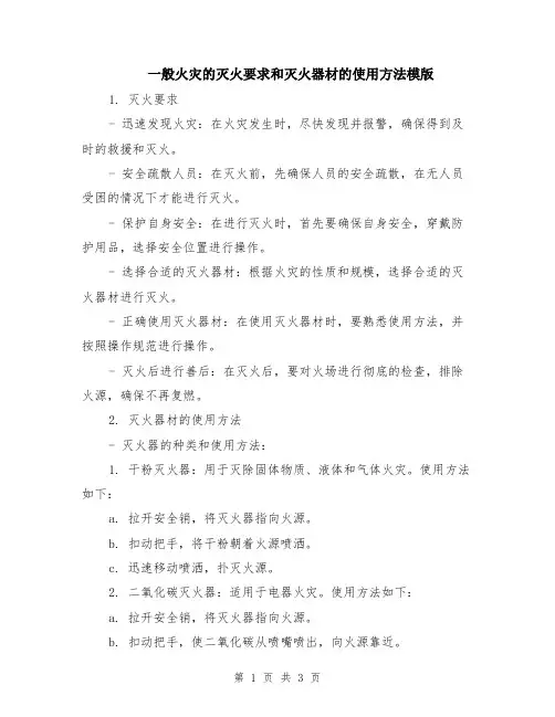 一般火灾的灭火要求和灭火器材的使用方法模版